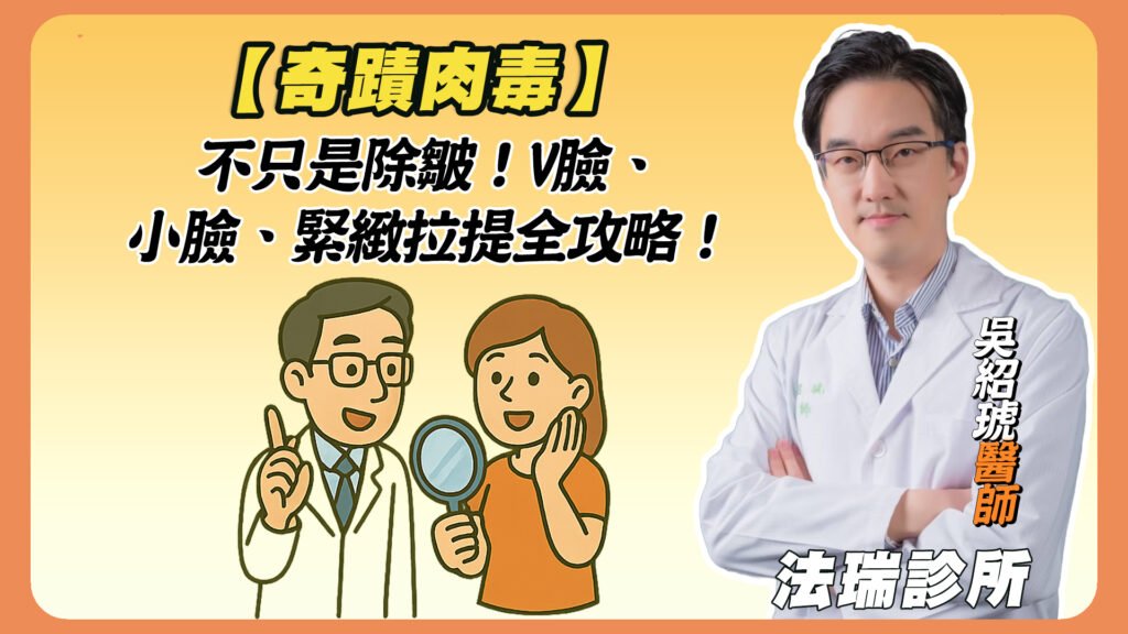 【奇蹟肉毒】不只是除皺！V臉、小臉、緊緻拉提全攻略！
